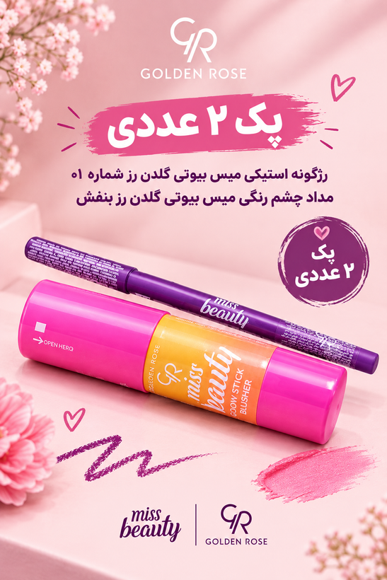 پک ۲ عددی رژگونه استیکی گلدن رز ، مداد چشم رنگی گلدن رز
