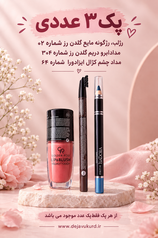 پک 3 عددی رژلب ، رژگونه گلدن رز ، مداد ابرو گلدن رز ، مداد چشم ایزادورا